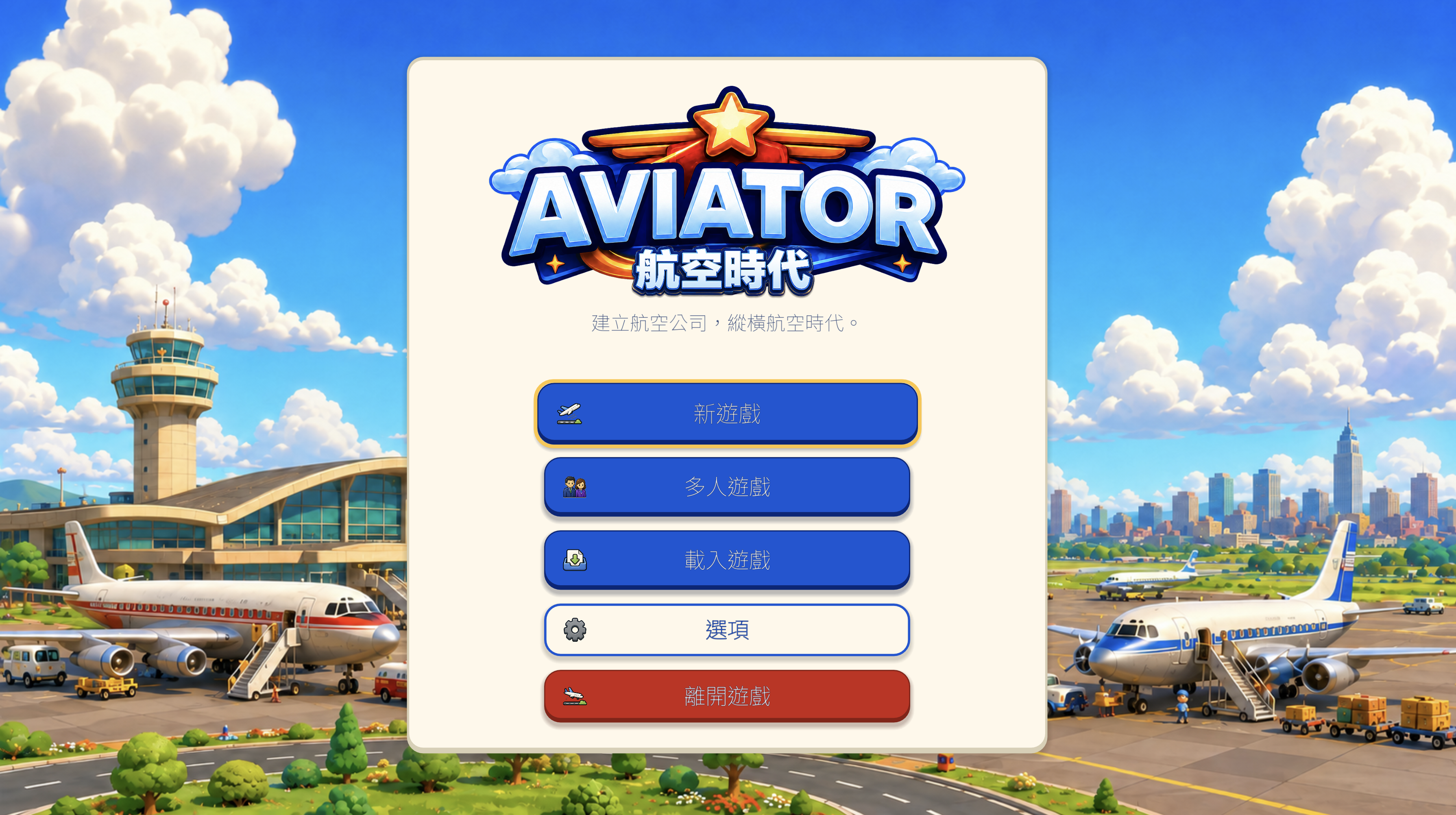 Aviator main menu in Traditional Chinese with buttons for new game, multiplayer, load game, options and quit.
